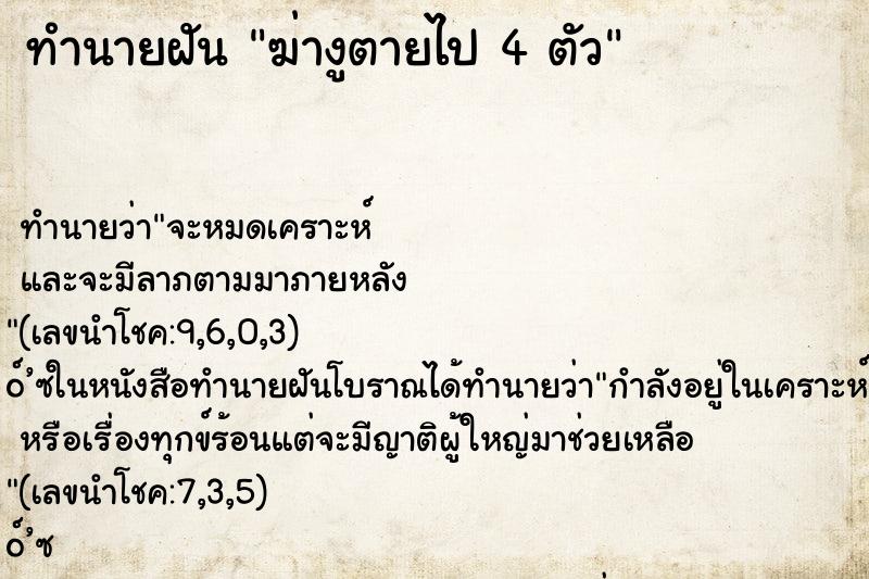 ทำนายฝันฆ่างูตายไป4ตัว ทำนายฝันทำนายฝันฆ่างูตายไป4ตัว